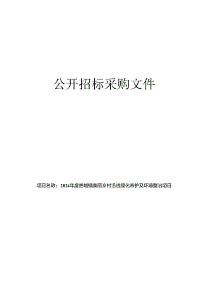 美丽乡村沿线绿化养护及环境整治项目招标文件.docx