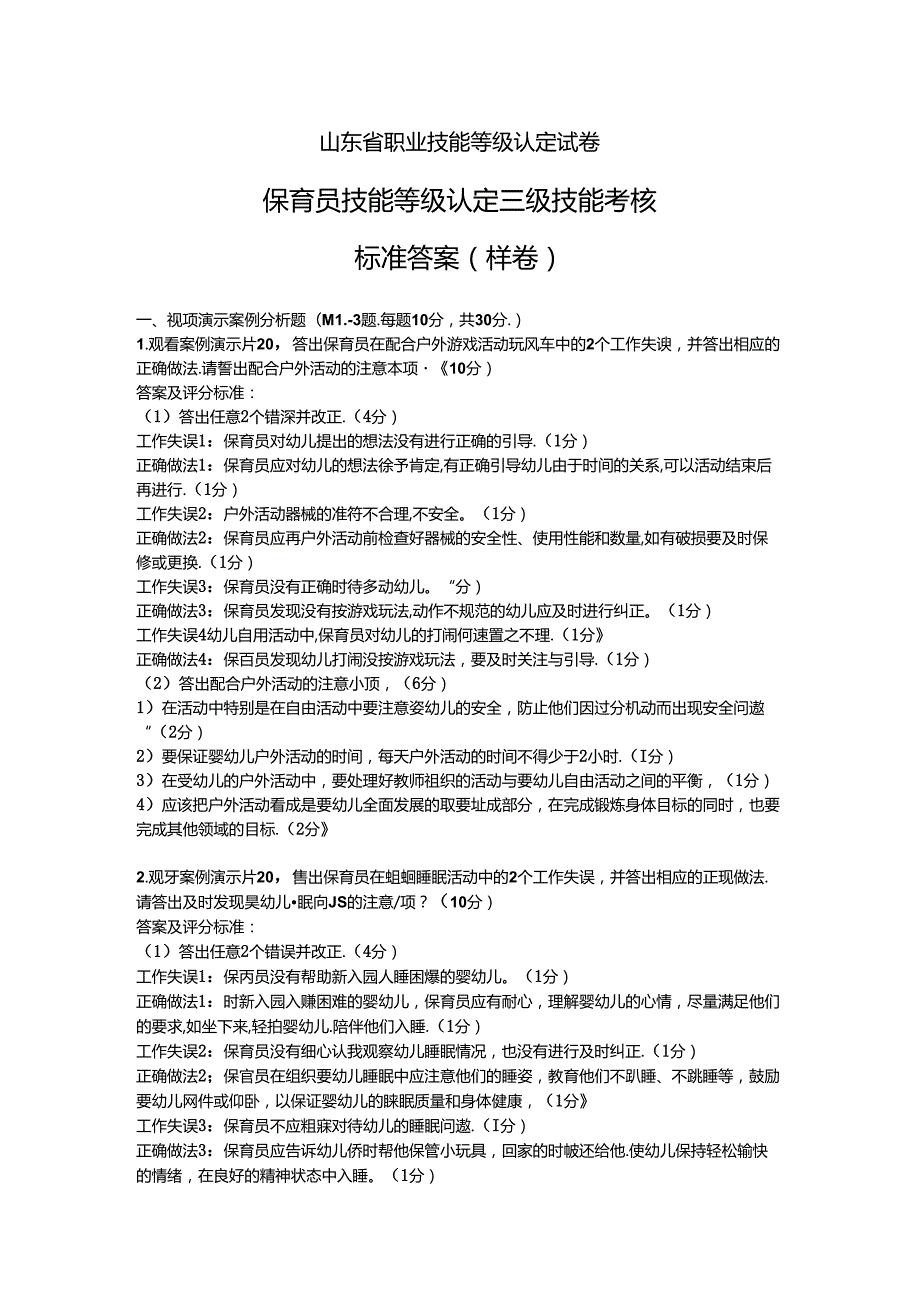 2024年山东省职业技能等级认定试卷 真题 高级保育员实操答案—样卷.docx_第1页