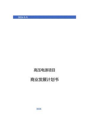 2024年高压电源项目商业发展计划书.docx