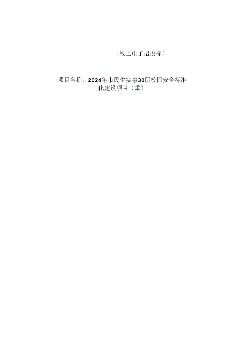 30所校园安全标准化建设项目（重）招标文件.docx_第1页