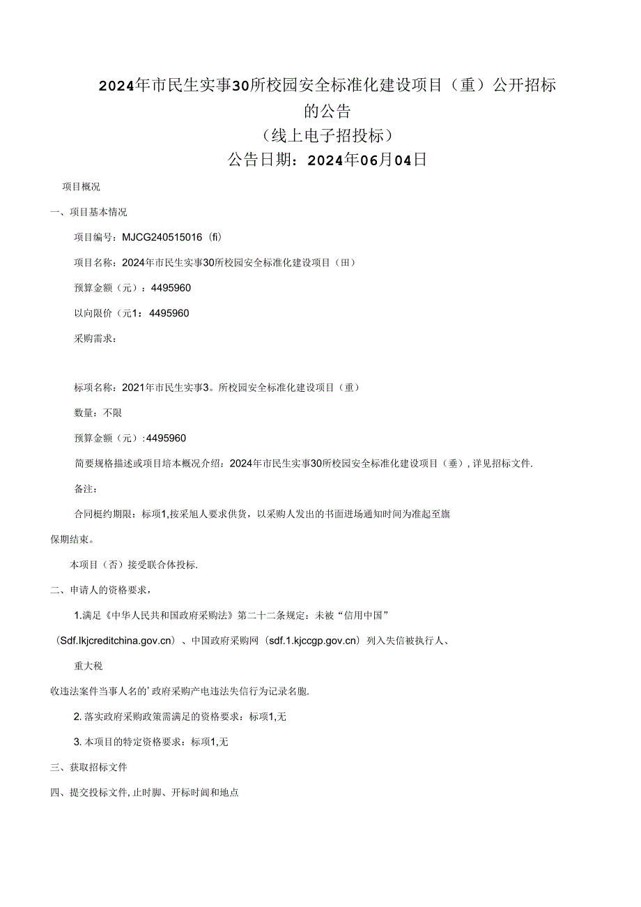 30所校园安全标准化建设项目（重）招标文件.docx_第2页