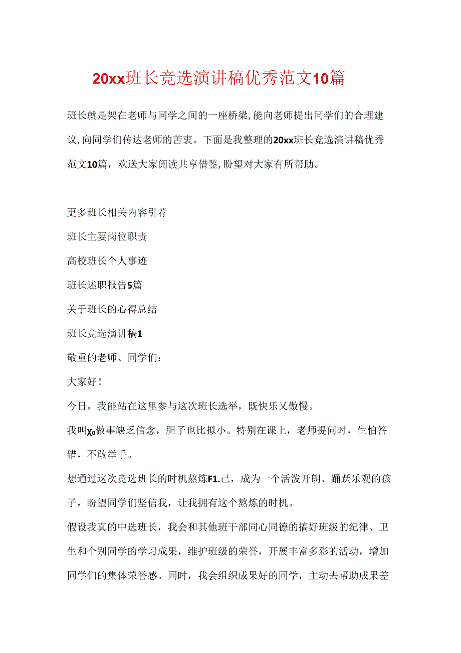 20xx班长竞选演讲稿优秀范文10篇.docx_第1页