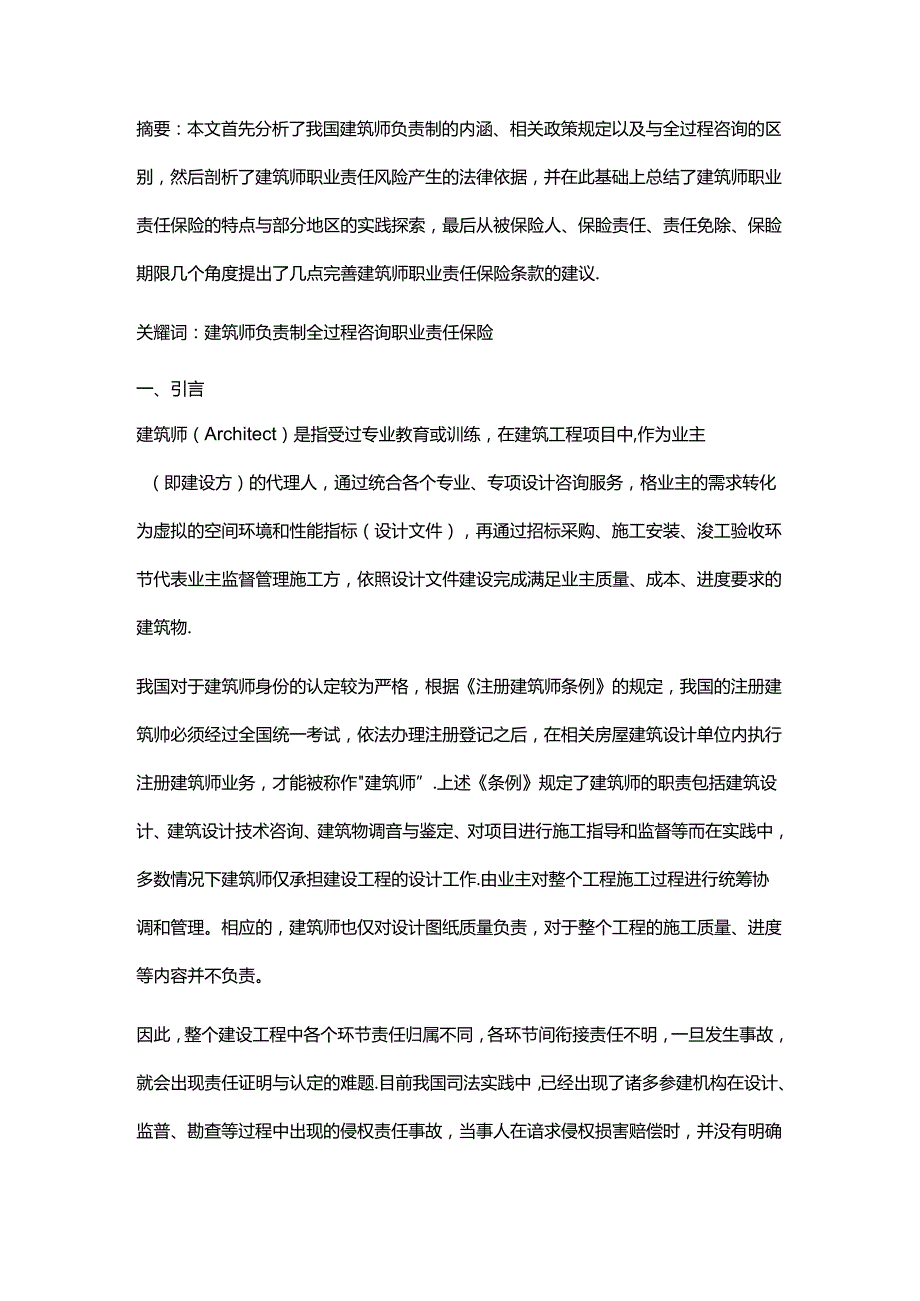 建筑师负责制下职业责任保险法律问题与完善建议.docx_第1页