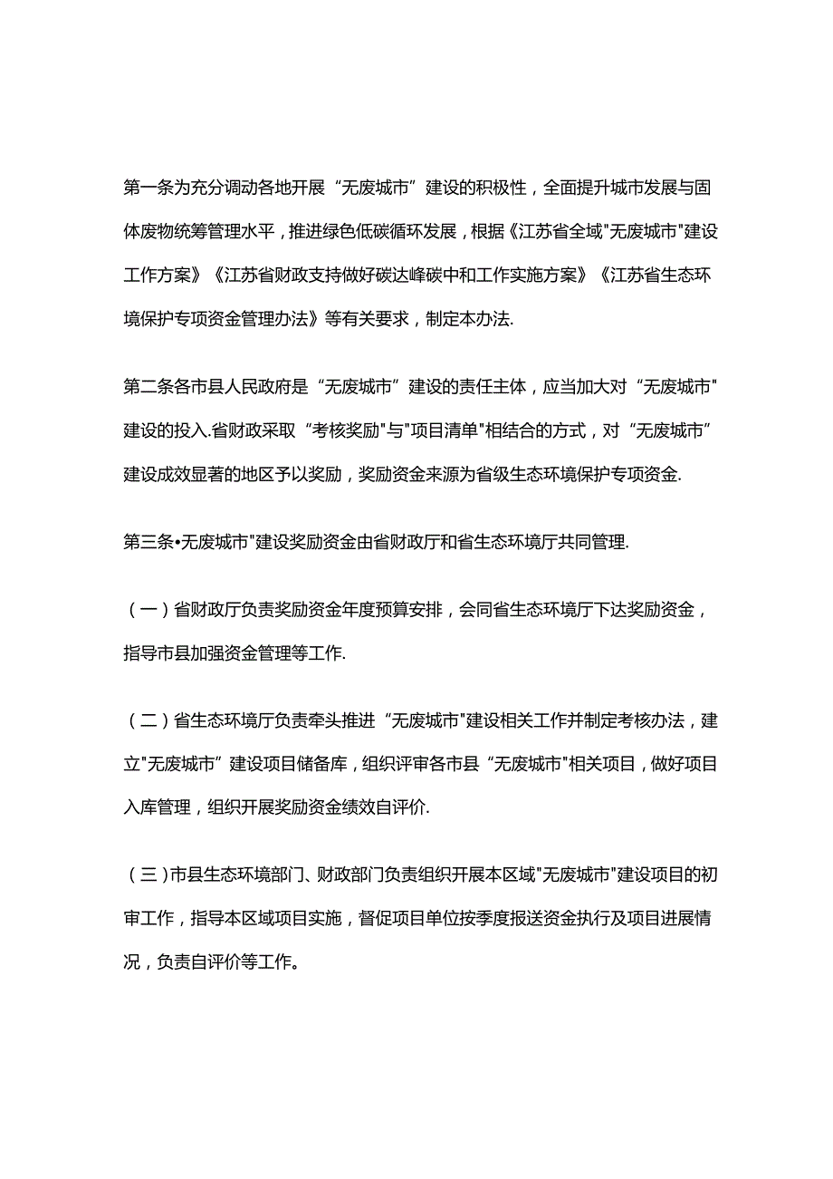 省财政厅 省生态环境厅 江苏省“无废城市”建设奖励办法.docx_第1页