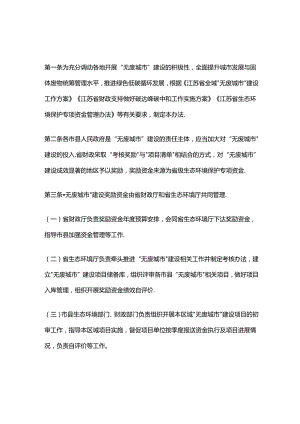 省财政厅 省生态环境厅 江苏省“无废城市”建设奖励办法.docx