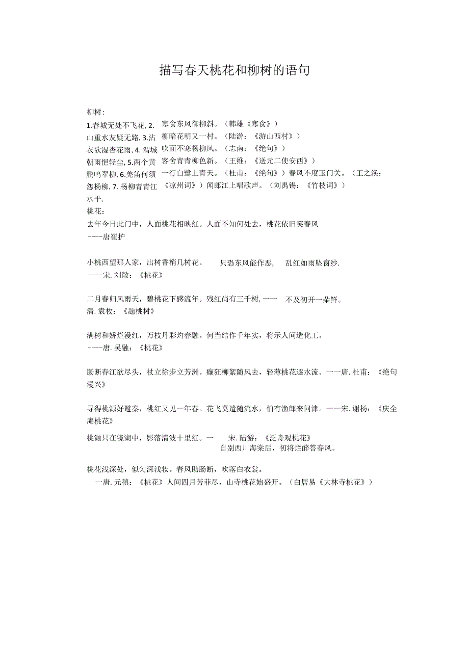 描写春天桃花和柳树的语句.docx_第1页