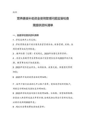 财政部到凉山专项检查营养改善计划_需提供资料清单 - 副本.docx