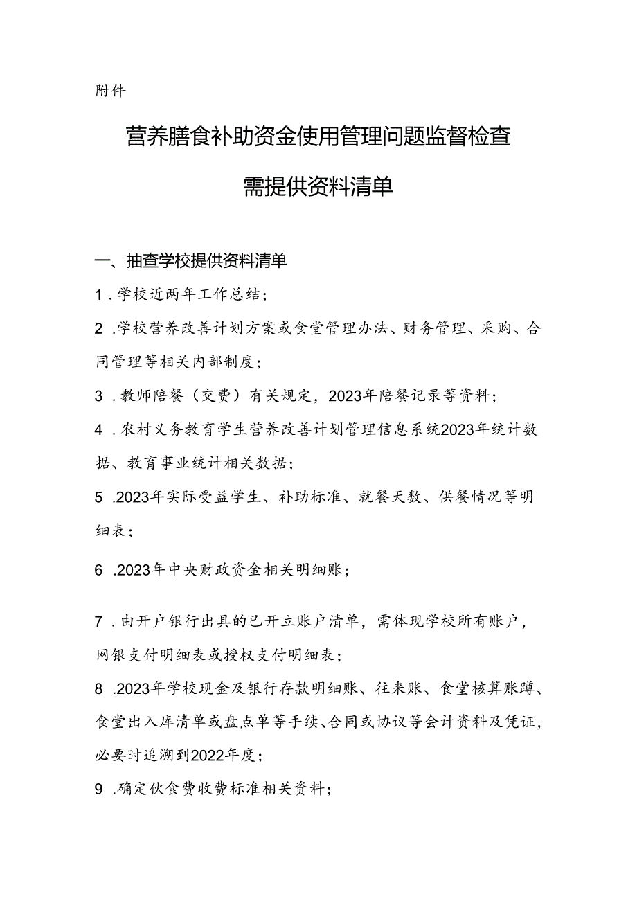 财政部到凉山专项检查营养改善计划_需提供资料清单 - 副本.docx_第1页