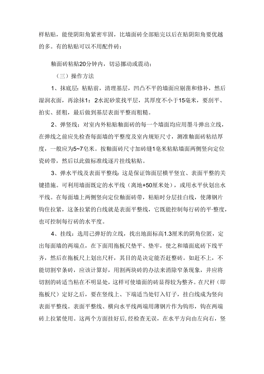 墙面砖施工方法.docx_第3页