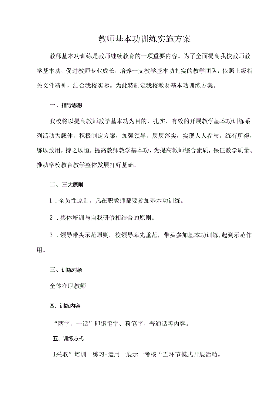 教师基本功训练实施方案.docx_第1页