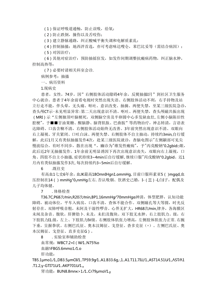 抽搐急诊处理与抽搐待查病例诊治体会.docx_第3页