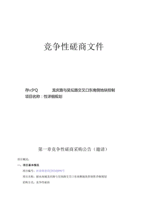 龙庆路与吴垵路交叉口东南侧地块控制性详细规划招标文件.docx