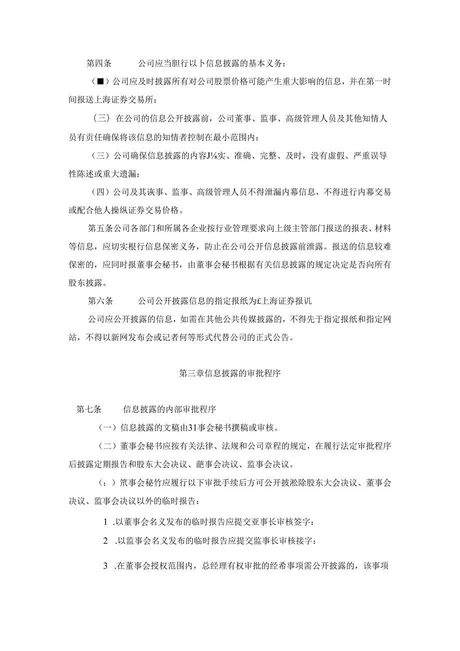 上海爱科股份有限公司信息披露管理制度章程.docx_第2页