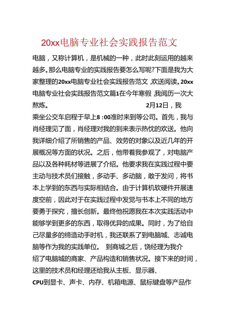 20xx电脑专业社会实践报告范文.docx_第1页