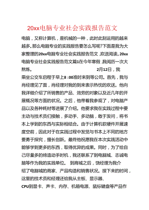 20xx电脑专业社会实践报告范文.docx