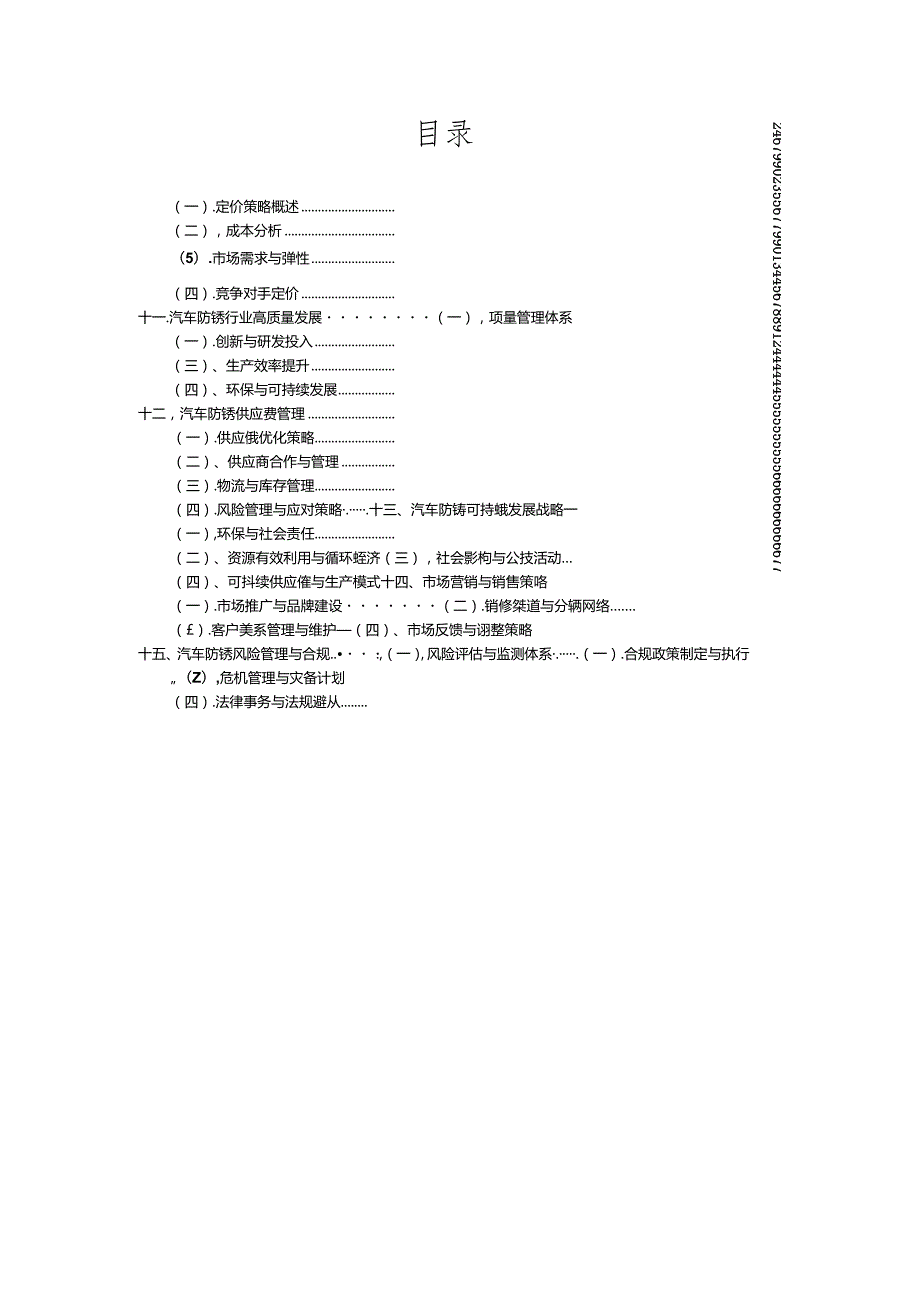 汽车防锈市场分析及竞争策略分析报告.docx_第2页