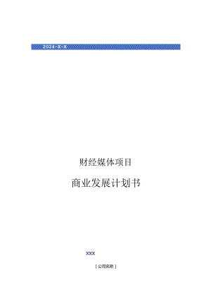 2024年财经媒体项目商业发展计划书.docx