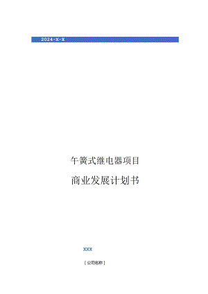 2024年干簧式继电器项目商业发展计划书.docx