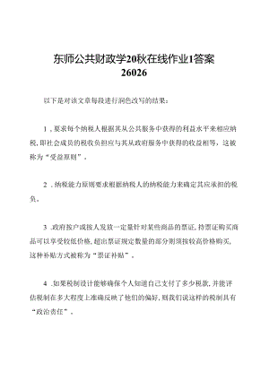 东师公共财政学20秋在线作业1答案26026.docx