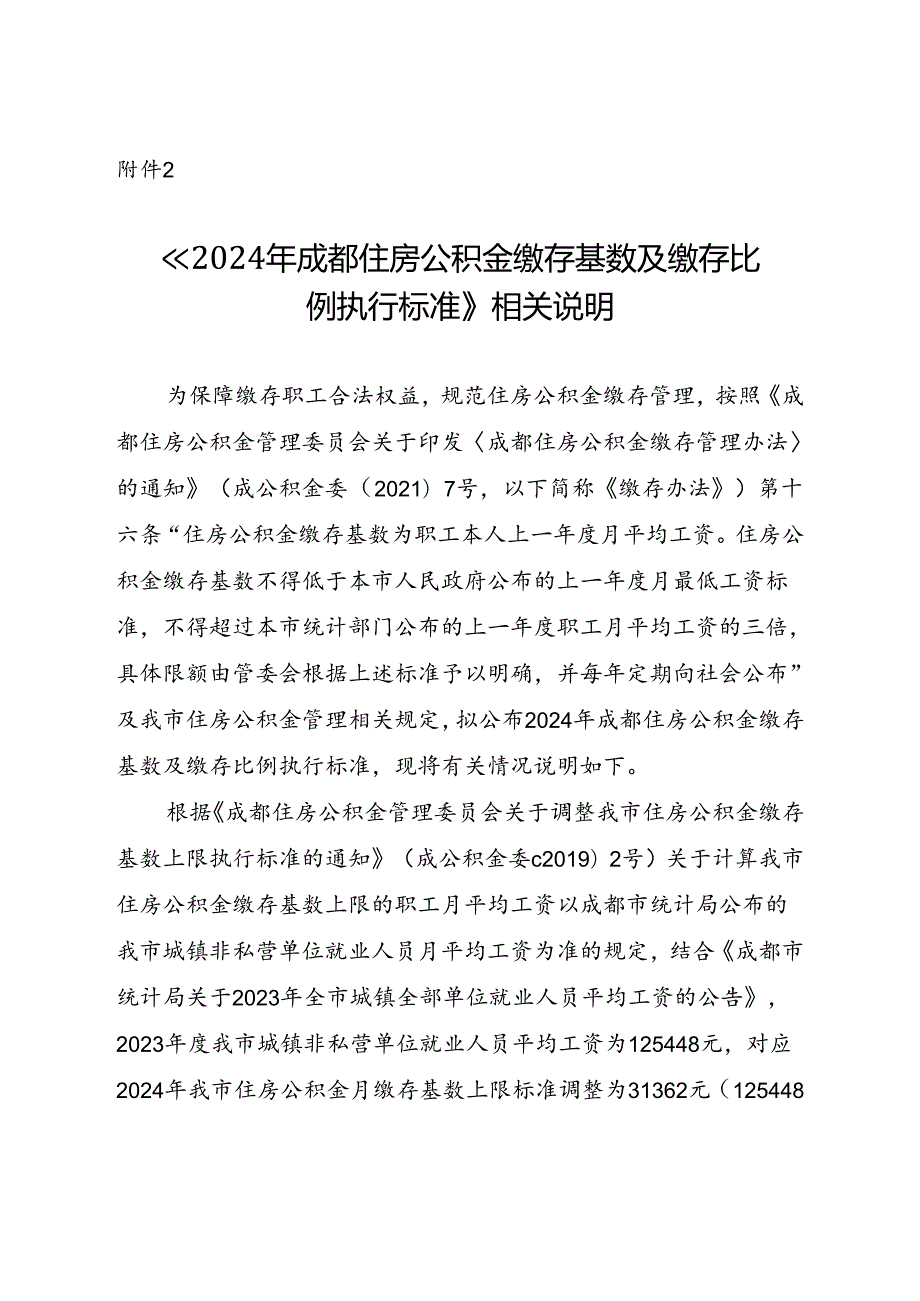 2024年成都住房公积金缴存基数及缴存比例执行标准》相关说明.docx_第1页