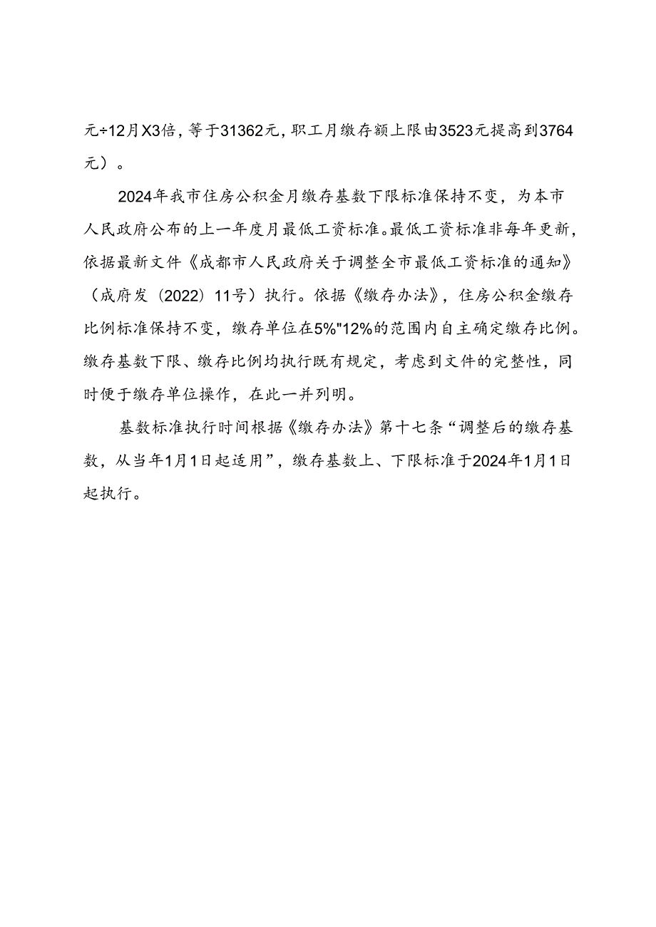 2024年成都住房公积金缴存基数及缴存比例执行标准》相关说明.docx_第2页