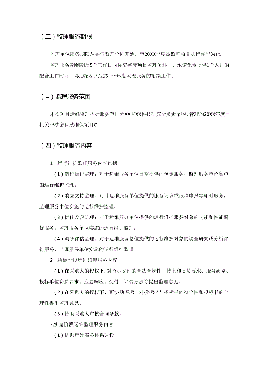 20XX年度XX省XX厅信息化项目运维监理服务项目采购需求.docx_第2页