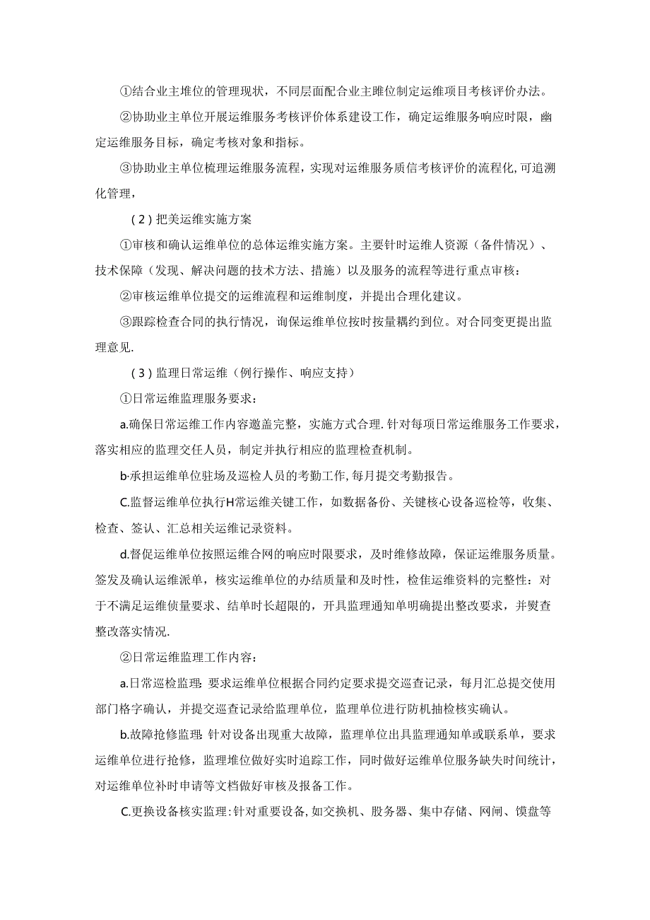 20XX年度XX省XX厅信息化项目运维监理服务项目采购需求.docx_第3页