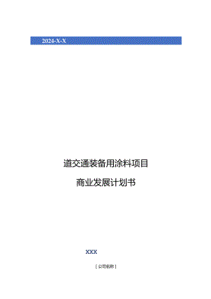 2024年轨道交通装备用涂料项目商业发展计划书.docx