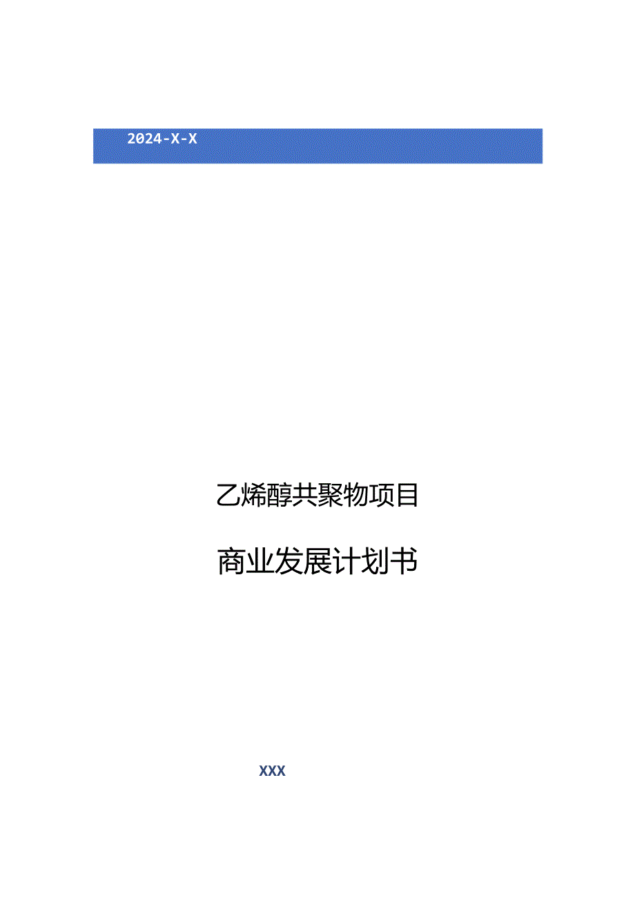 2024年乙烯醇共聚物项目商业发展计划书.docx_第1页