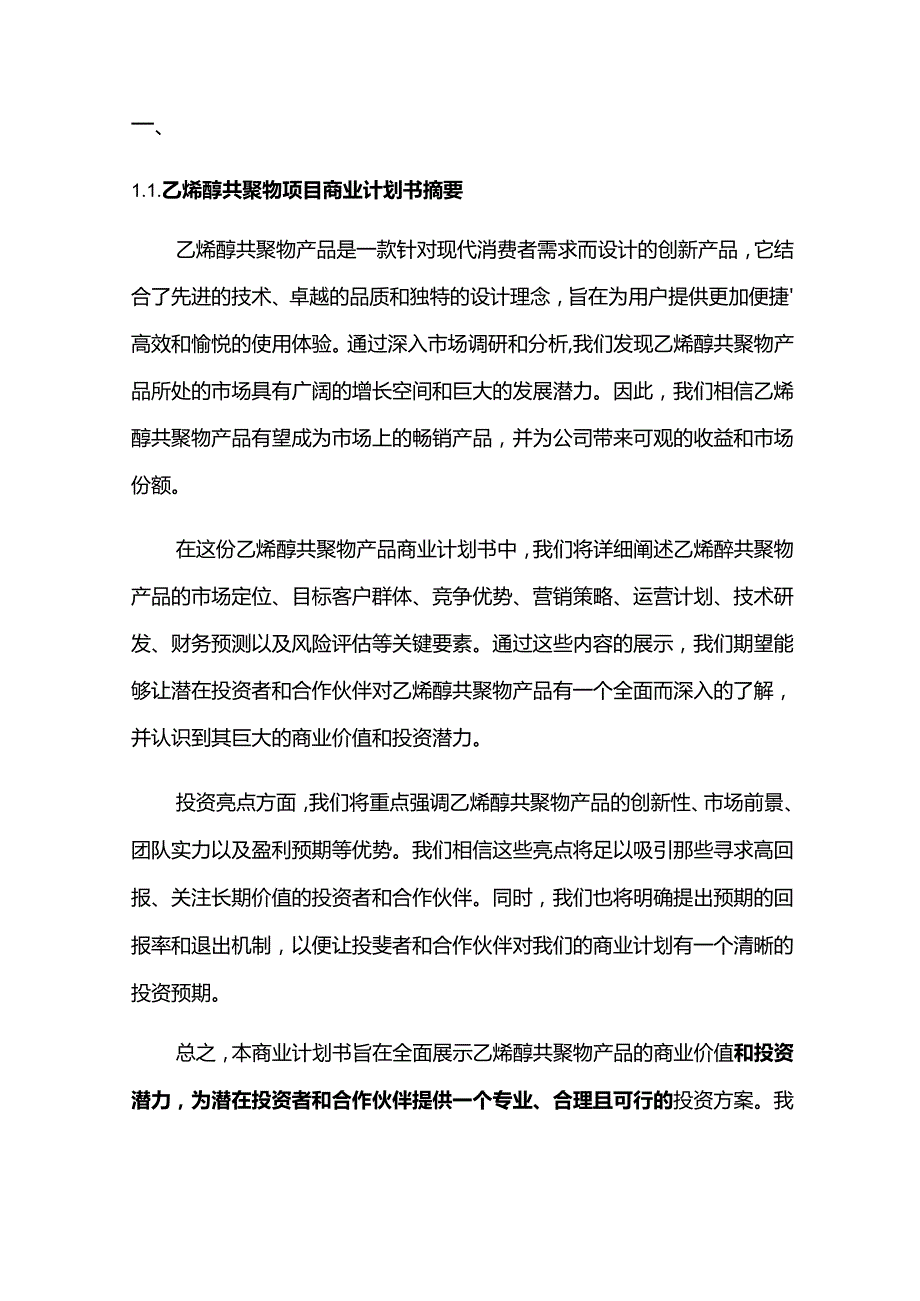 2024年乙烯醇共聚物项目商业发展计划书.docx_第3页