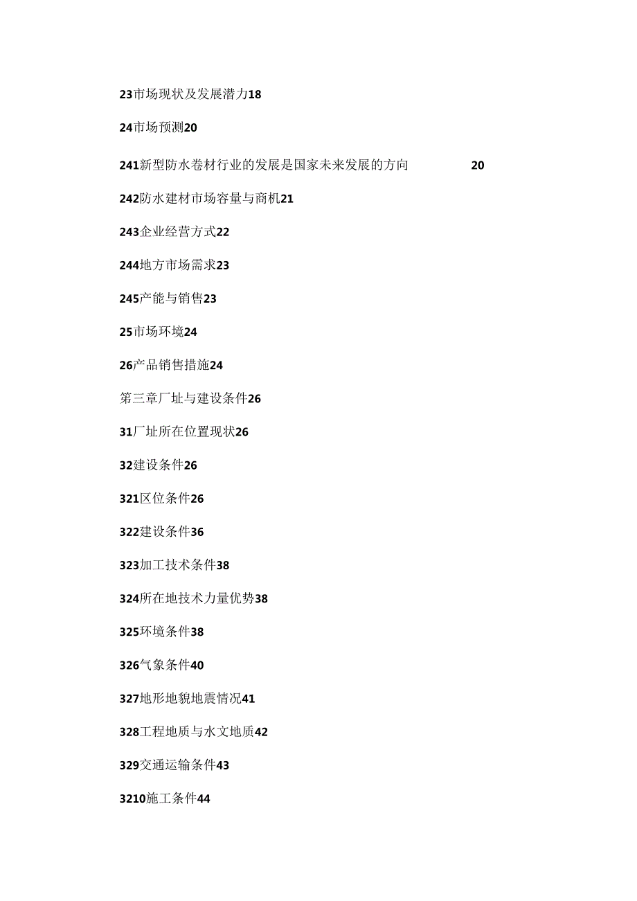 sbs改性沥青防水卷材bac高分子复合自粘防水卷材聚氨酯防水涂料项目立项申请报告.docx_第2页