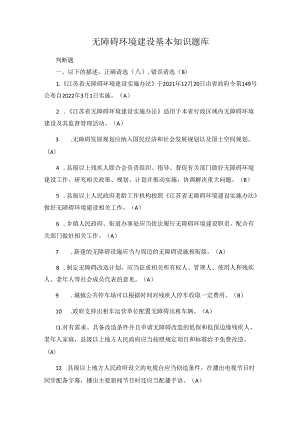 无障碍环境建设基本知识题库.docx