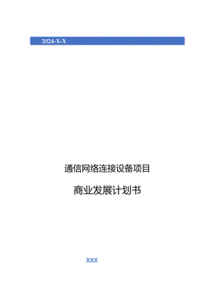 2024年通信网络连接设备项目商业发展计划书.docx