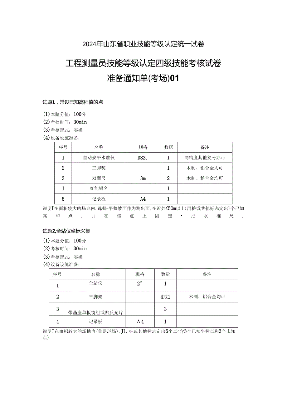 2024年山东省职业技能等级认定试卷 真题 工程测量员（四级）技能题 试题 (5).docx_第1页