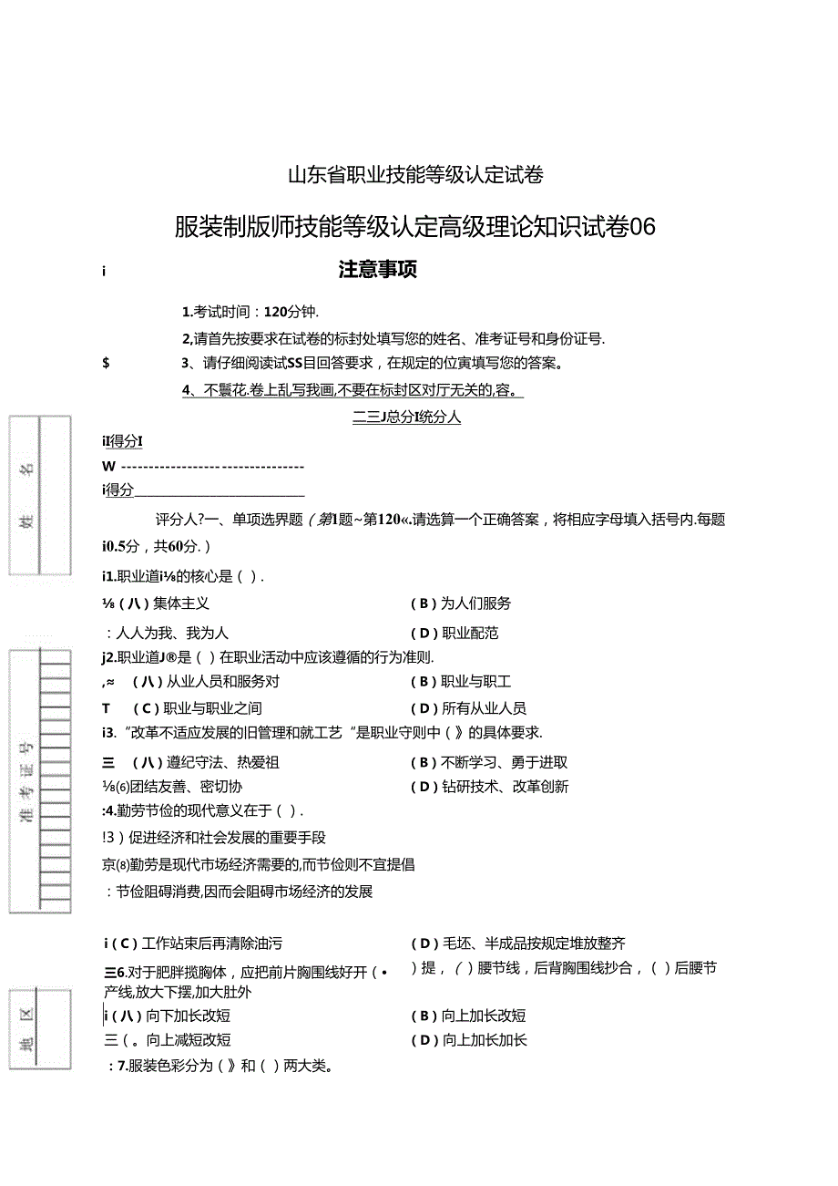 2024年山东省职业技能等级认定试卷 真题 服装制版师 高级理论知识试卷6.docx_第1页