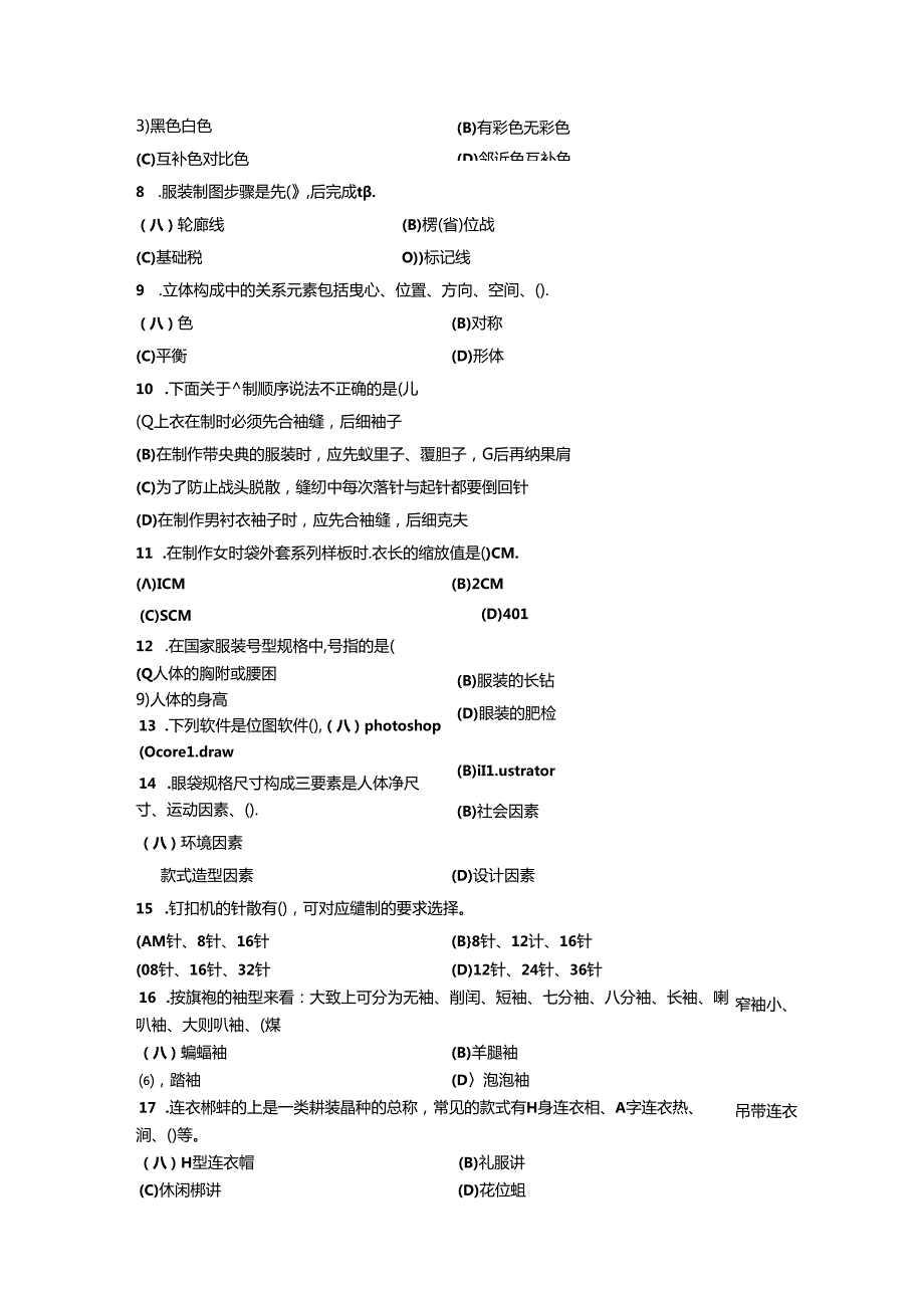 2024年山东省职业技能等级认定试卷 真题 服装制版师 高级理论知识试卷6.docx_第3页