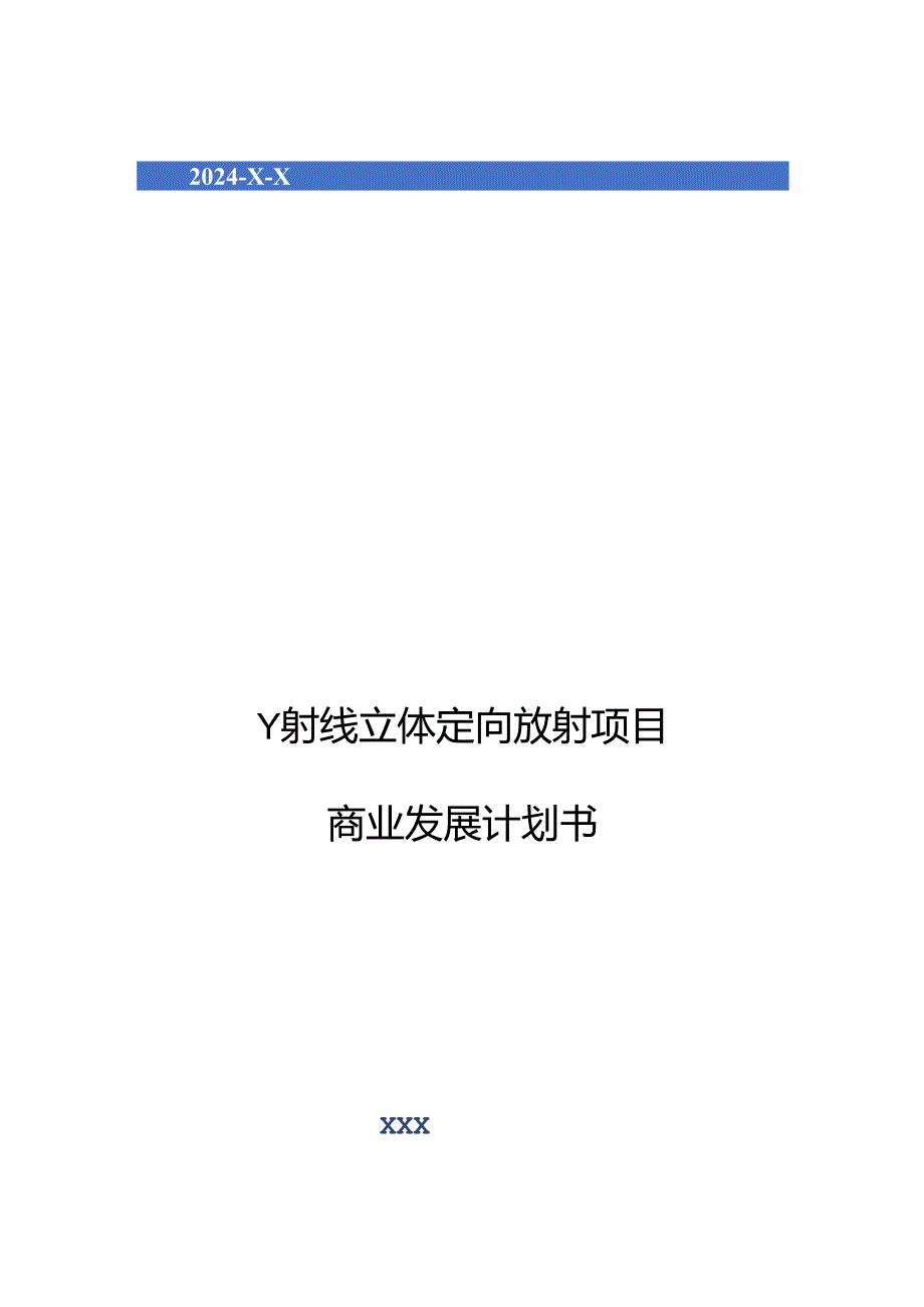 2024年Υ射线立体定向放射项目商业发展计划书.docx_第1页