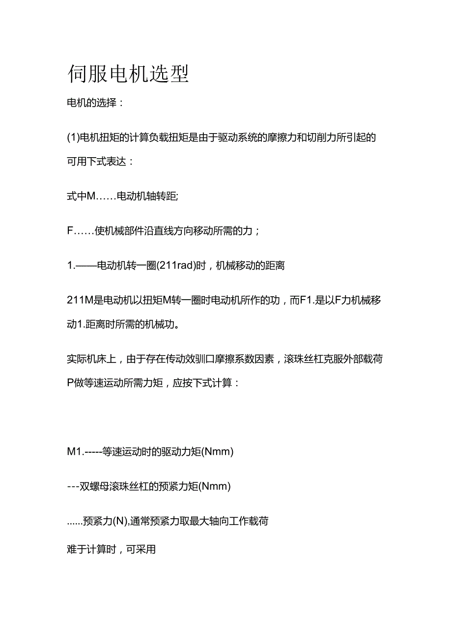 伺服电机选型全套.docx_第1页