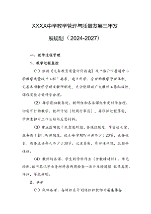 中学教学管理与质量发展三年发展规划（2024－2027）.docx