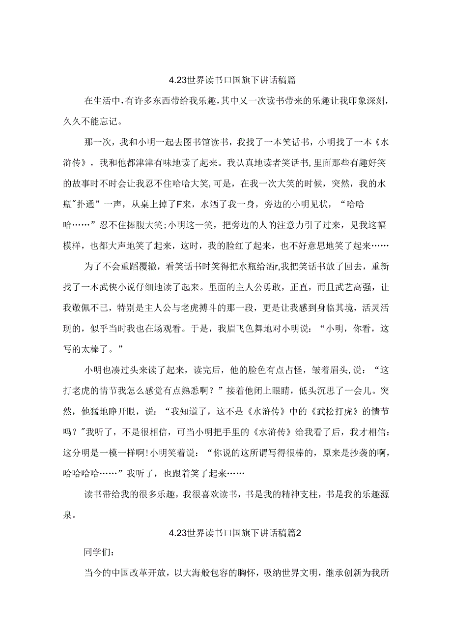 4.23世界读书日国旗下讲话稿（精选10篇）.docx_第1页