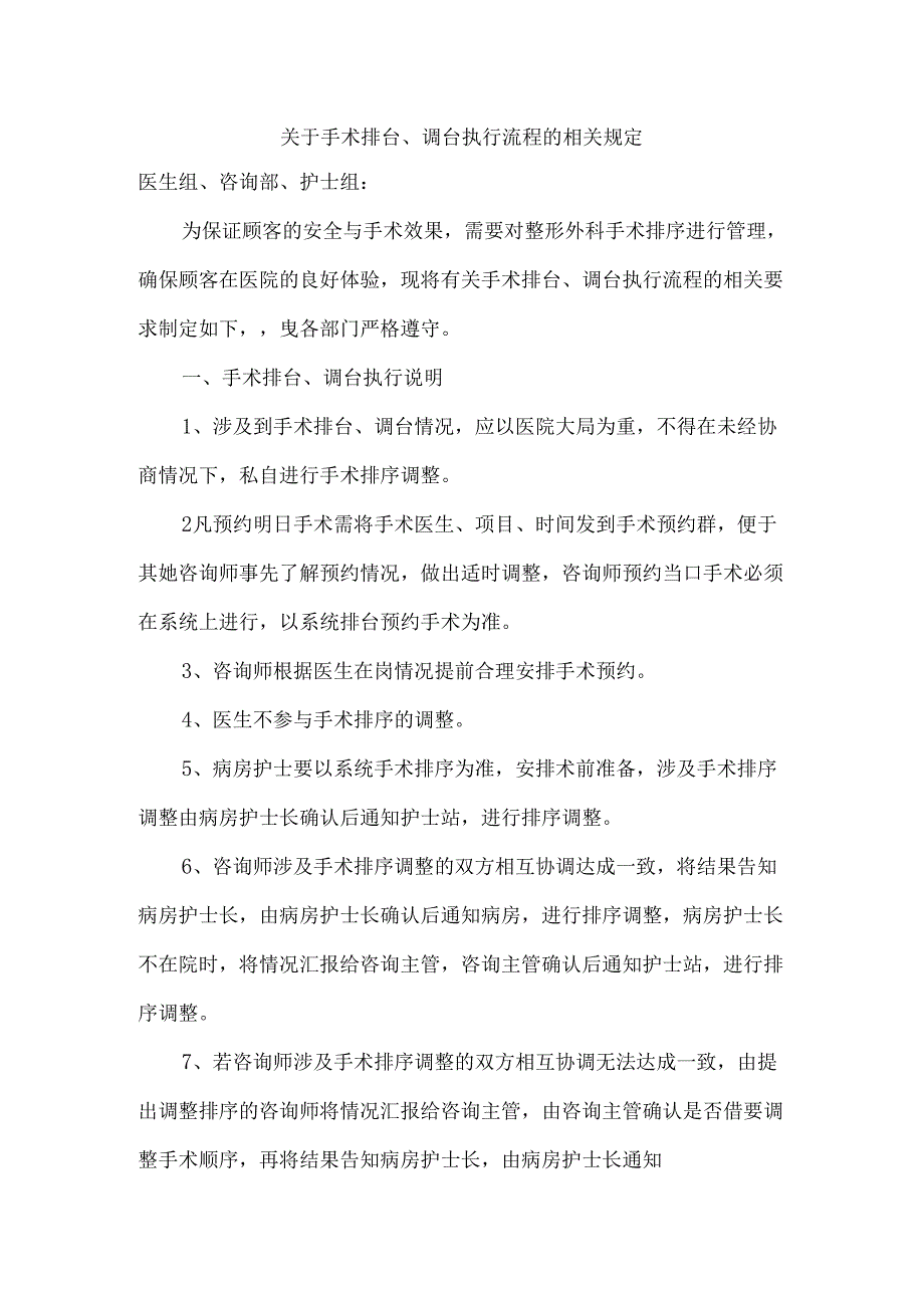 医美整形外科手术排台、调台文件制度.docx_第1页