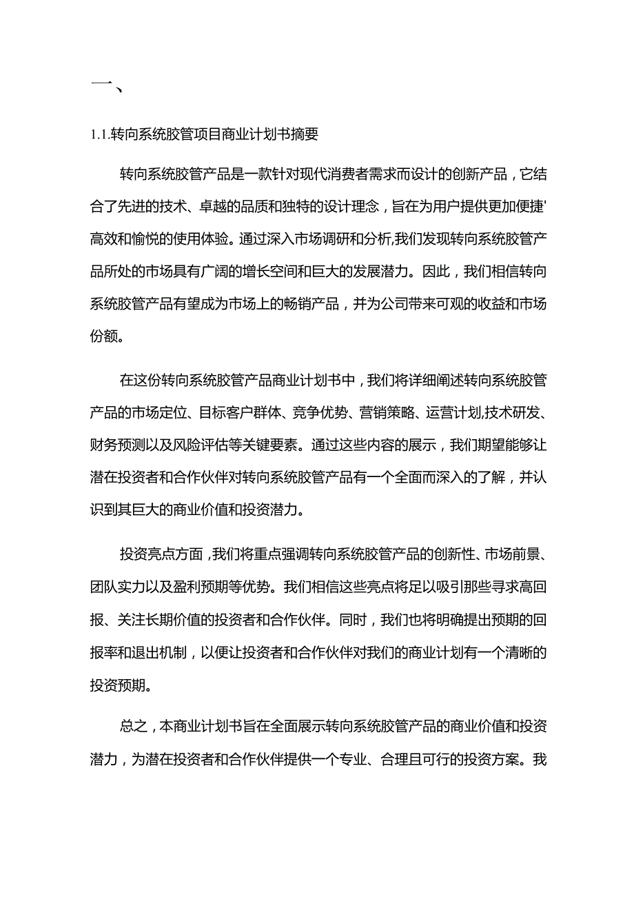 2024年转向系统胶管项目商业发展计划书.docx_第3页