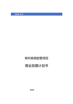 2024年转向系统胶管项目商业发展计划书.docx