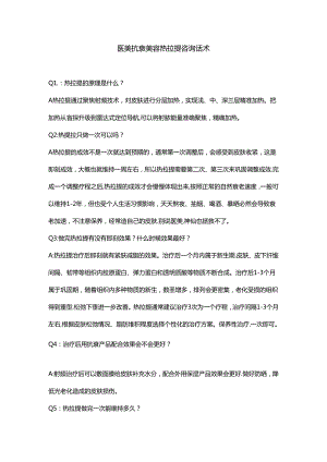 医美抗衰美容热拉提咨询话术.docx