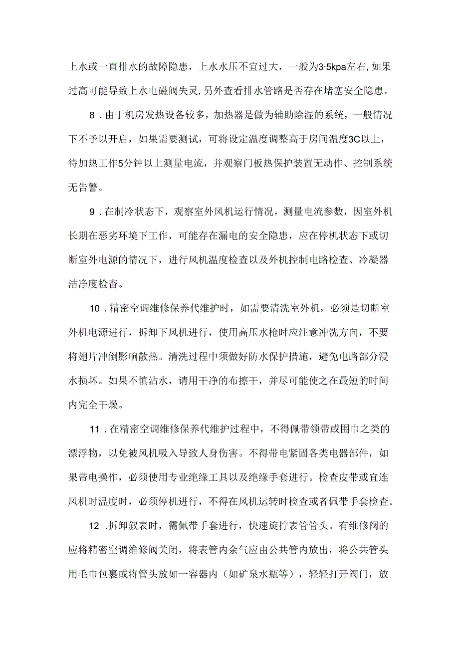 精密空调维修保养、维护巡检内容程序.docx_第2页