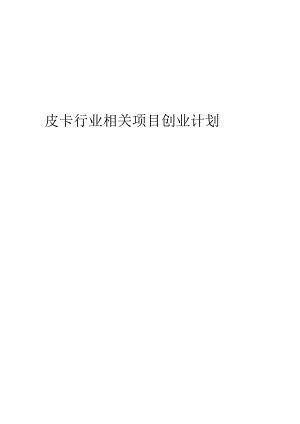 皮卡行业相关项目创业计划书.docx