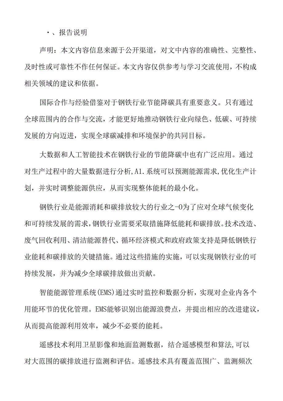 钢铁行业先进节能技术应用情况.docx_第2页