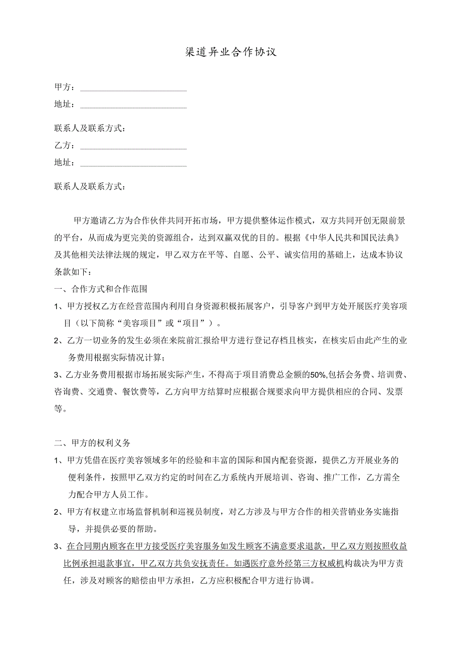 医美整形市场渠道异业合同协议范本.docx_第1页