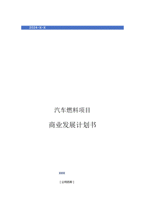 2024年汽车燃料项目商业发展计划书.docx