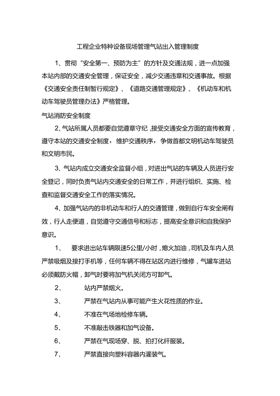 工程企业特种设备现场管理气站出入管理制度.docx_第1页